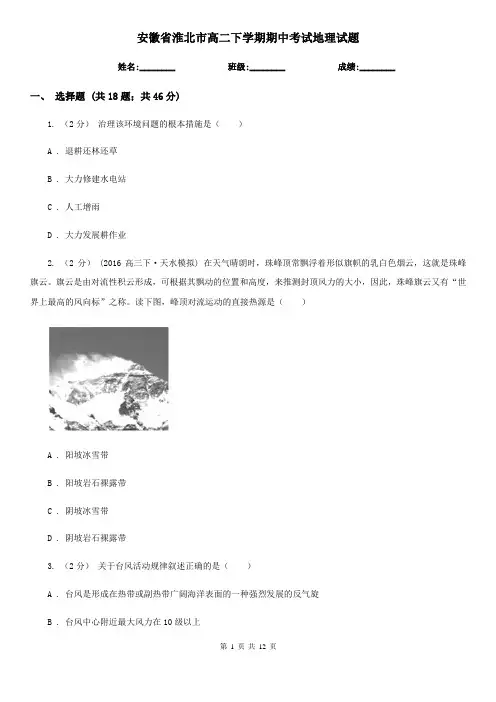 安徽省淮北市高二下学期期中考试地理试题