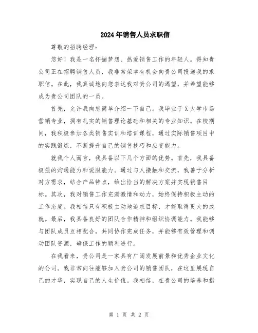 2024年销售人员求职信