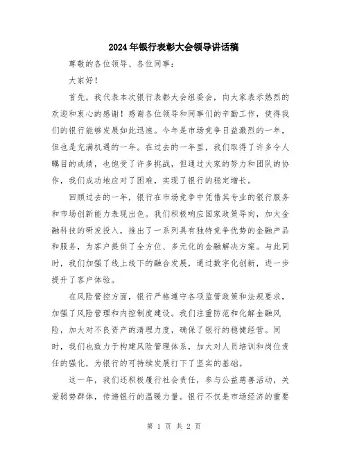 2024年银行表彰大会领导讲话稿