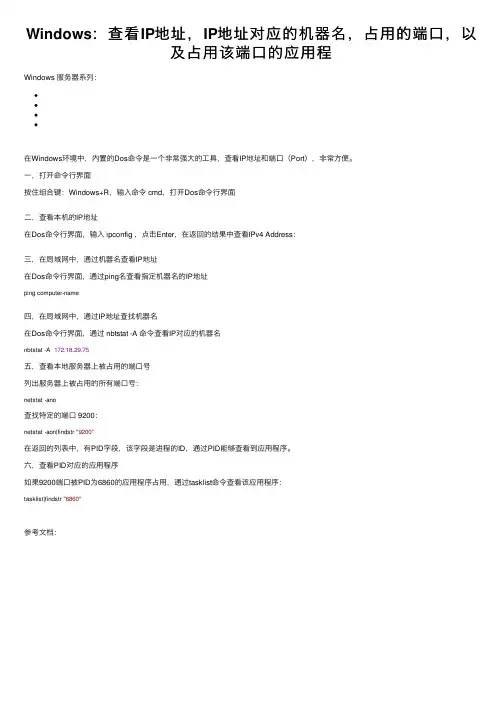 Windows：查看IP地址，IP地址对应的机器名，占用的端口，以及占用该端口的应用程