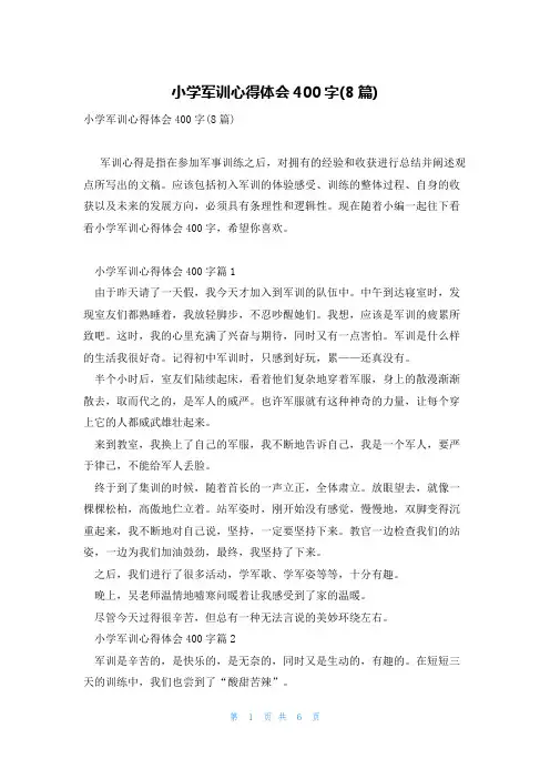 小学军训心得体会400字(8篇)