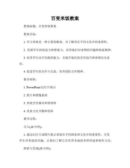 百变米饭教案