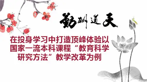 在投身学习中打造顶峰体验以国家一流本科课程“教育科学研究方法”教学改革为例