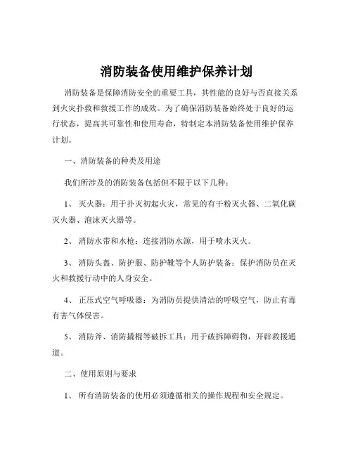 消防装备使用维护保养计划
