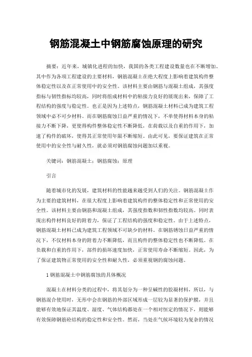 钢筋混凝土中钢筋腐蚀原理的研究