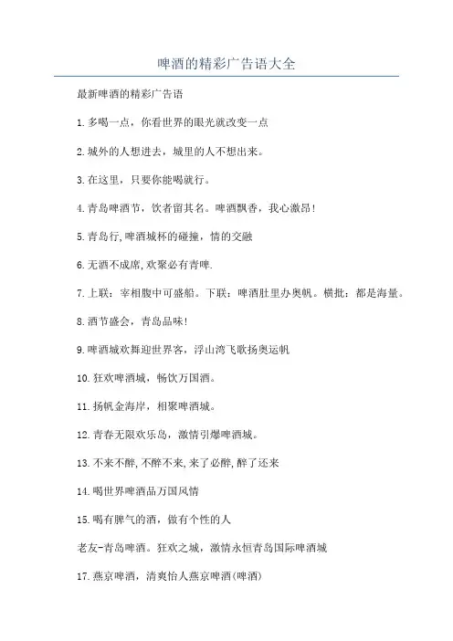 啤酒的精彩广告语大全