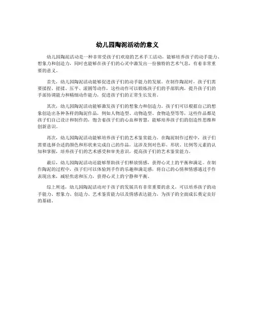 幼儿园陶泥活动的意义