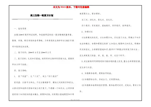高三生物一轮复习计划