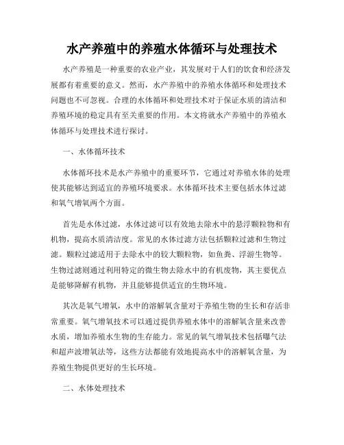水产养殖中的养殖水体循环与处理技术