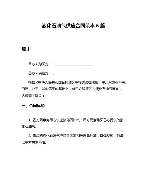 液化石油气供应合同范本6篇