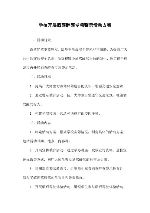 学校开展酒驾醉驾专项警示活动方案