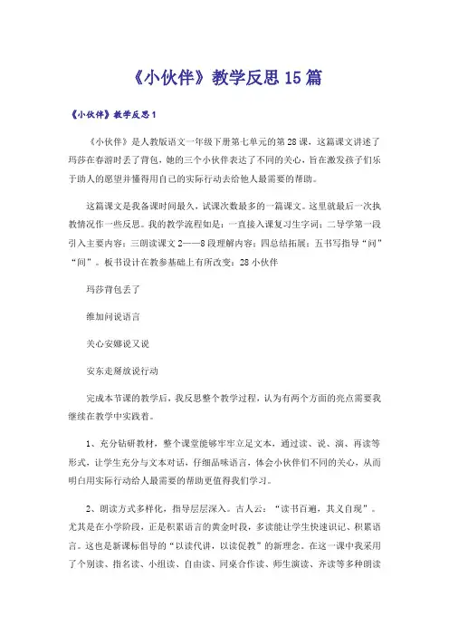 《小伙伴》教学反思15篇