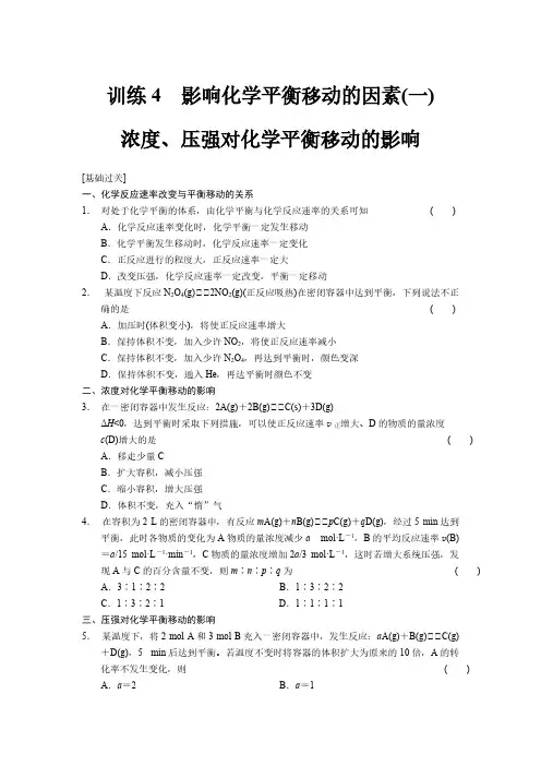 化学选修4第二章 训练4影响化学平衡移动的因素【VIP专享】