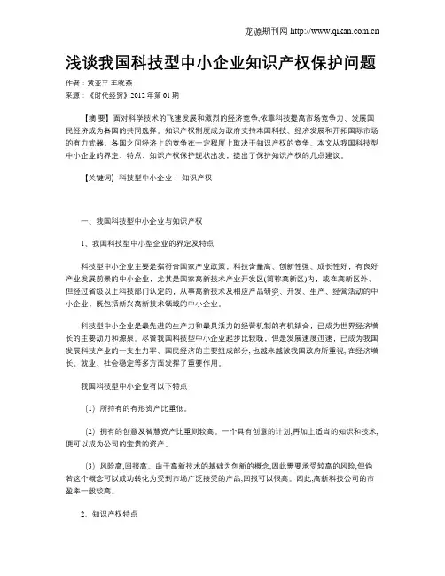 浅谈我国科技型中小企业知识产权保护问题