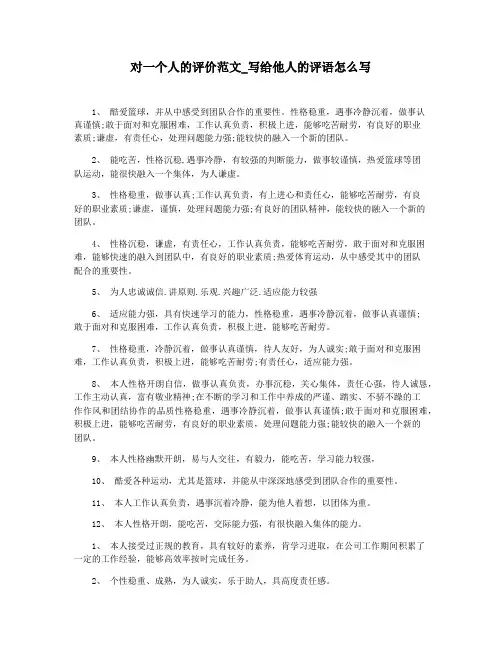 对一个人的评价范文_写给他人的评语怎么写