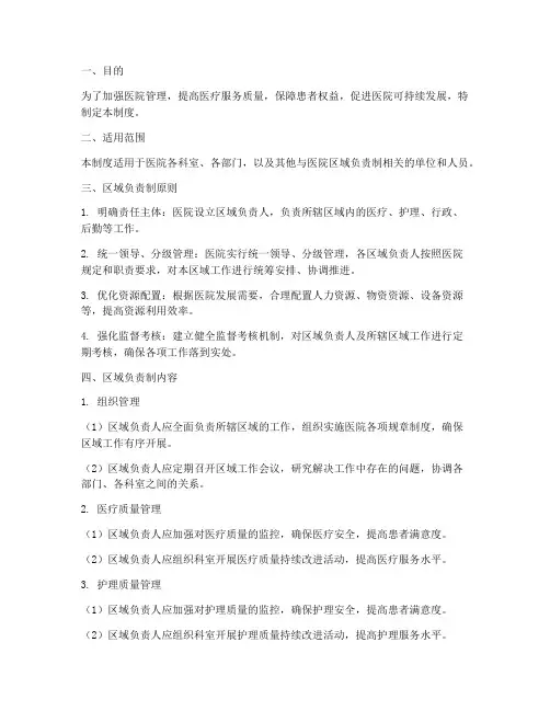 医院区域负责制管理制度