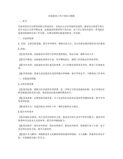 法庭建设工作计划范文模板
