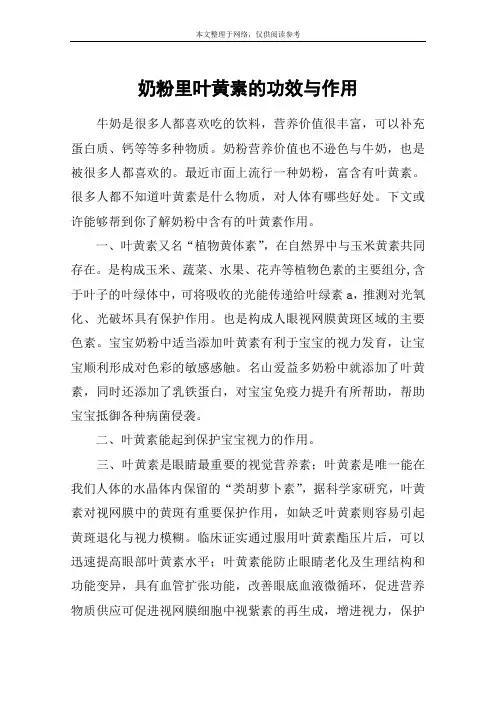 奶粉里叶黄素的功效与作用