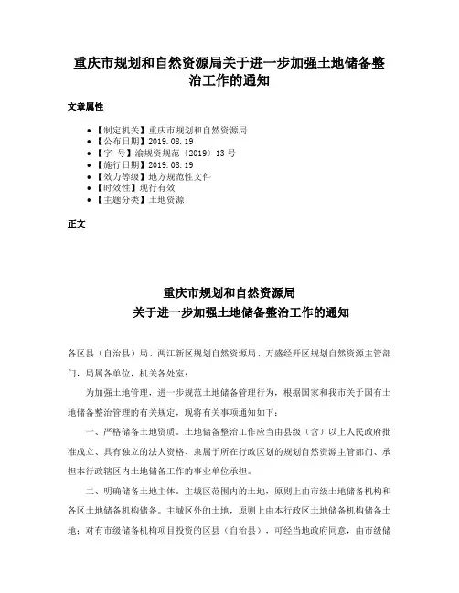 重庆市规划和自然资源局关于进一步加强土地储备整治工作的通知