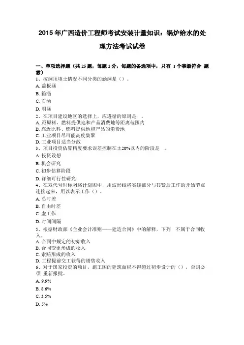 2015年广西造价工程师考试安装计量知识锅炉给水的处理方法考试试卷