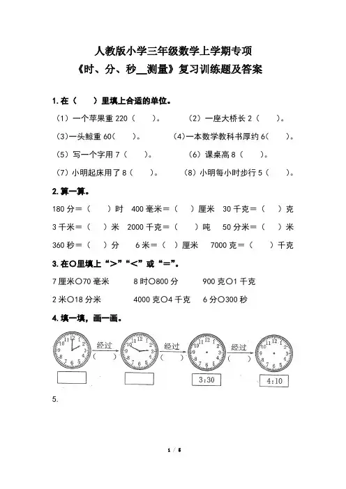 人教版小学三年级数学上学期专项《时、分、秒__测量》训练题及答案(含两套题)