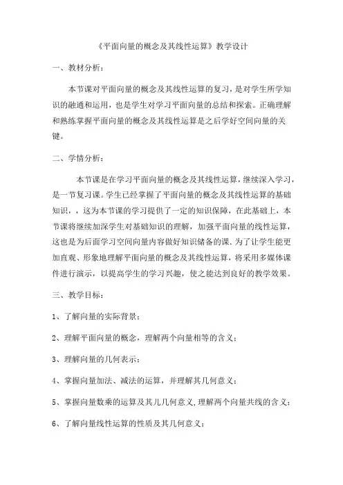 高中数学_《平面向量的概念及其线性运算》教学设计学情分析教材分析课后反思