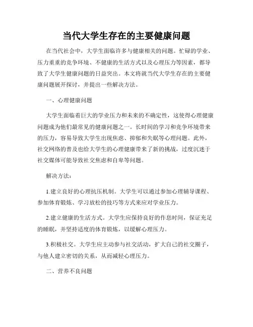当代大学生存在的主要健康问题