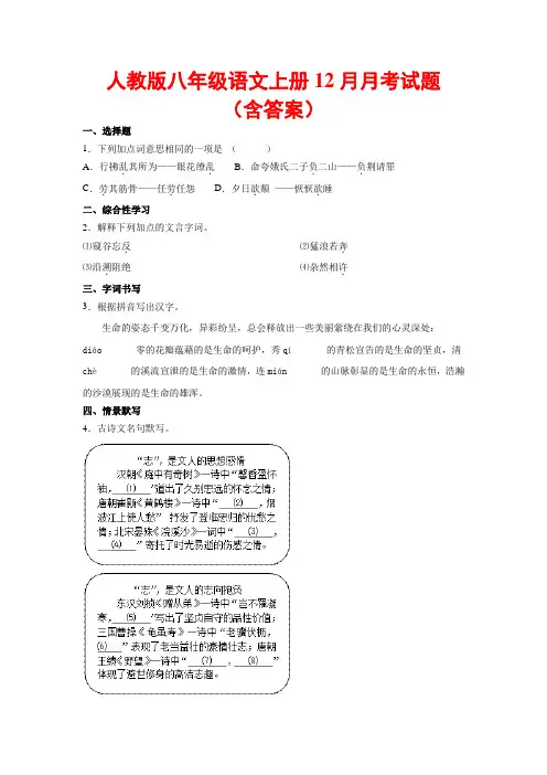 人教版八年级语文上册12月月考试卷(含答案解析)