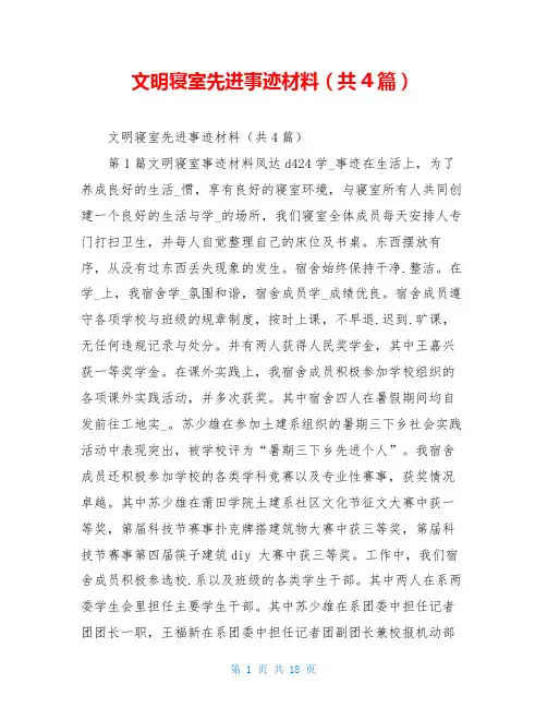 文明寝室先进事迹材料(共4篇)