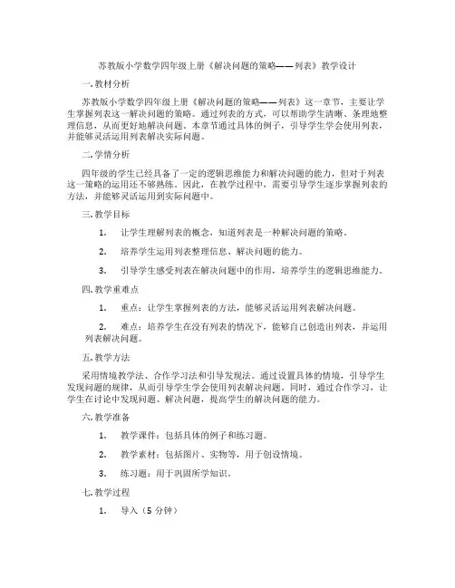 苏教版小学数学四年级上册《解决问题的策略——列表》教学设计