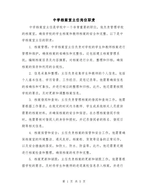 中学档案室主任岗位职责（4篇）
