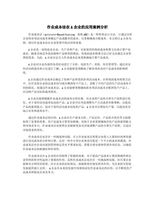 作业成本法在A企业的应用案例分析