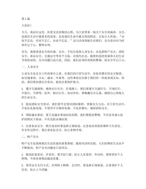 安全牢记于心的演讲稿(3篇)