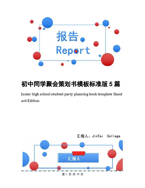 初中同学聚会策划书模板标准版5篇