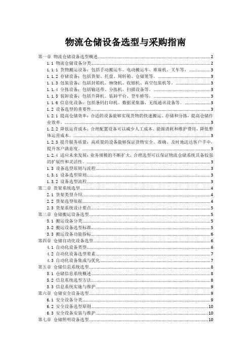 物流仓储设备选型与采购指南