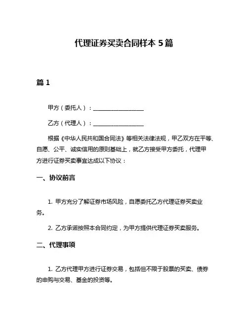 代理证券买卖合同样本5篇