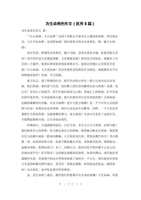 为生命着色作文(优秀8篇)