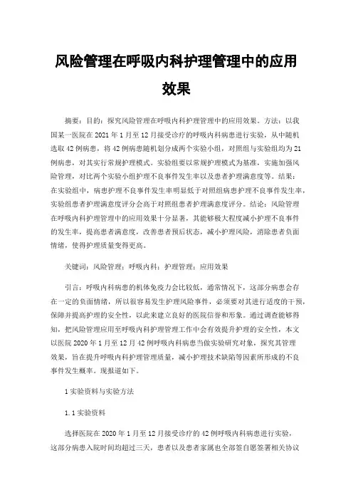 风险管理在呼吸内科护理管理中的应用效果