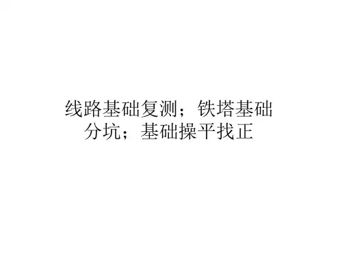 线路基础复测;铁塔基础分坑;基础操平找正