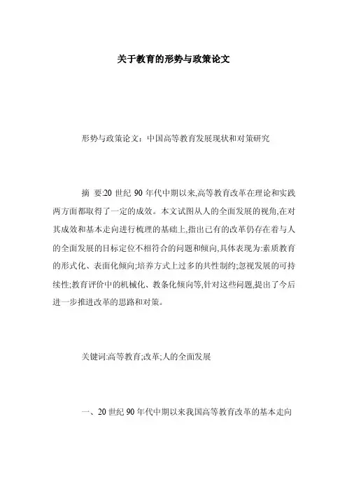 关于教育的形势与政策论文