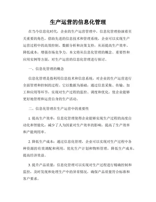 生产运营的信息化管理