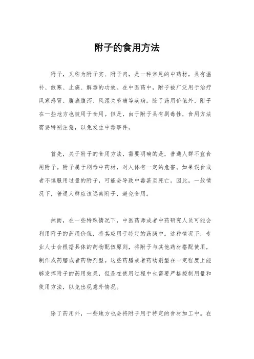 附子的食用方法