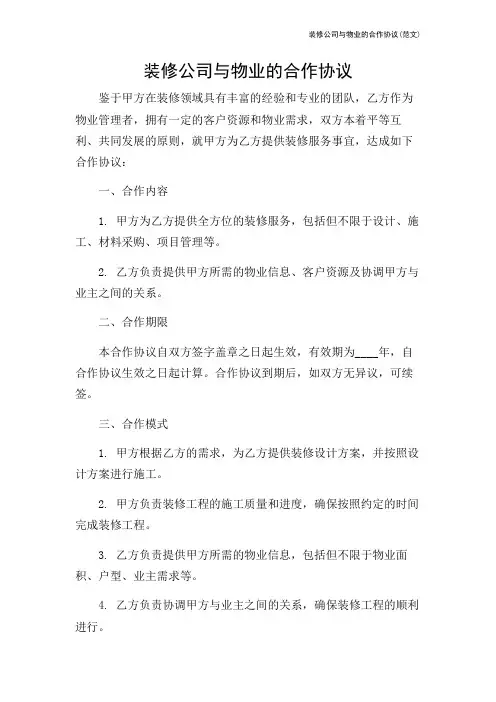 装修公司与物业的合作协议(范文)
