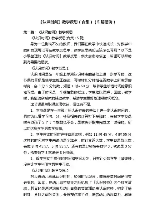 《认识时间》教学反思（合集）（5篇范例）