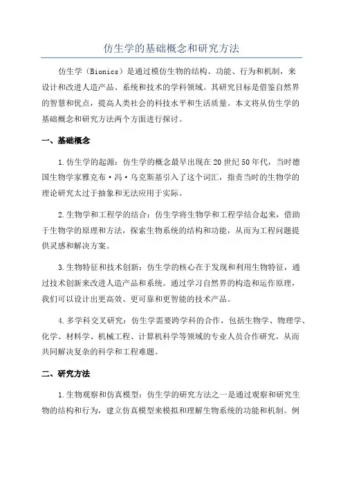 仿生学的基础概念和研究方法