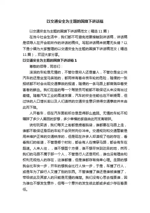 以交通安全为主题的国旗下讲话稿范文（精选11篇）