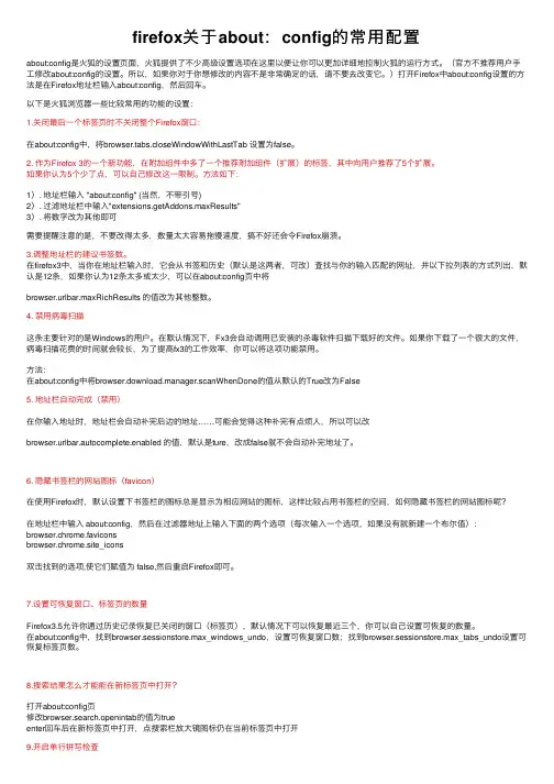 firefox关于about：config的常用配置