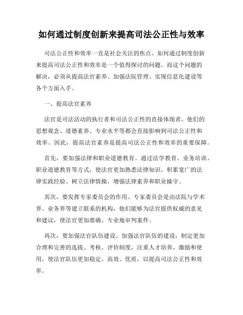 如何通过制度创新来提高司法公正性与效率