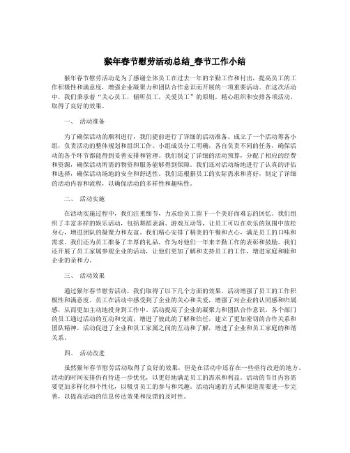 猴年春节慰劳活动总结_春节工作小结