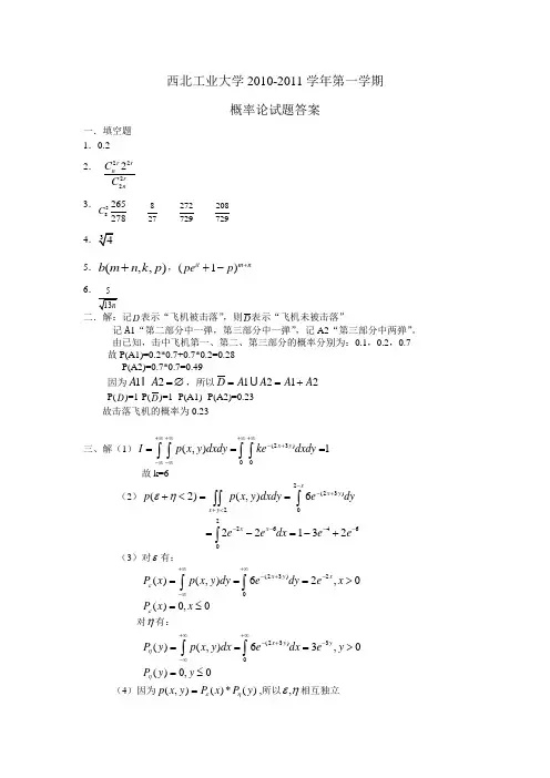 西北工业大学2010年概率论与数理统计-试题A题答案